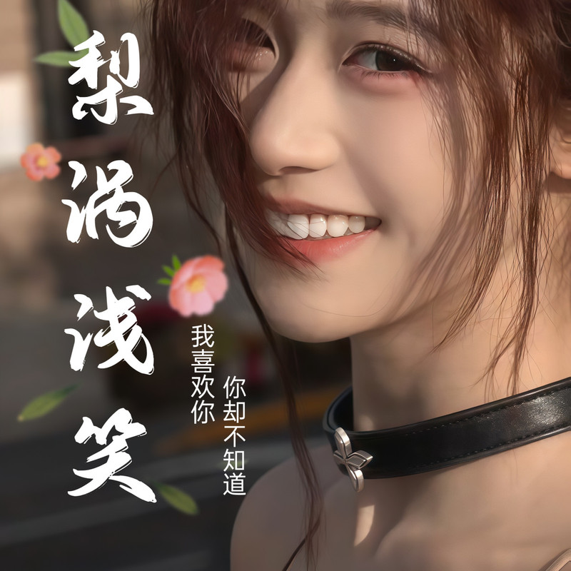 梨涡浅笑～欢迎宝回家视频同城交友