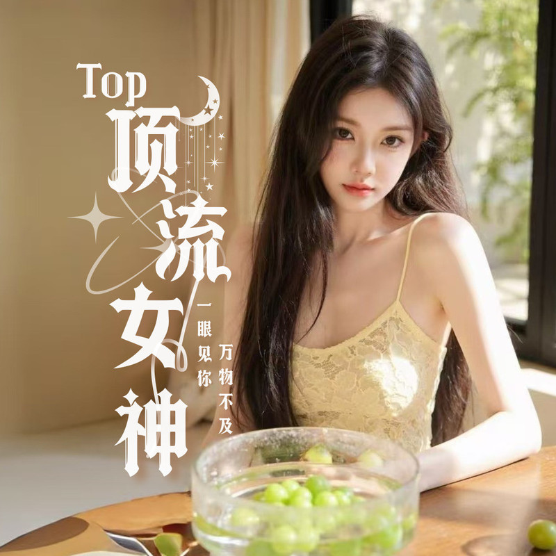 Top顶流女神视频聊天