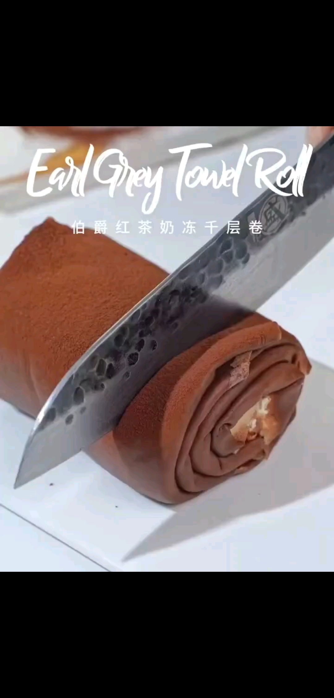 伯爵红茶奶冻毛巾卷|