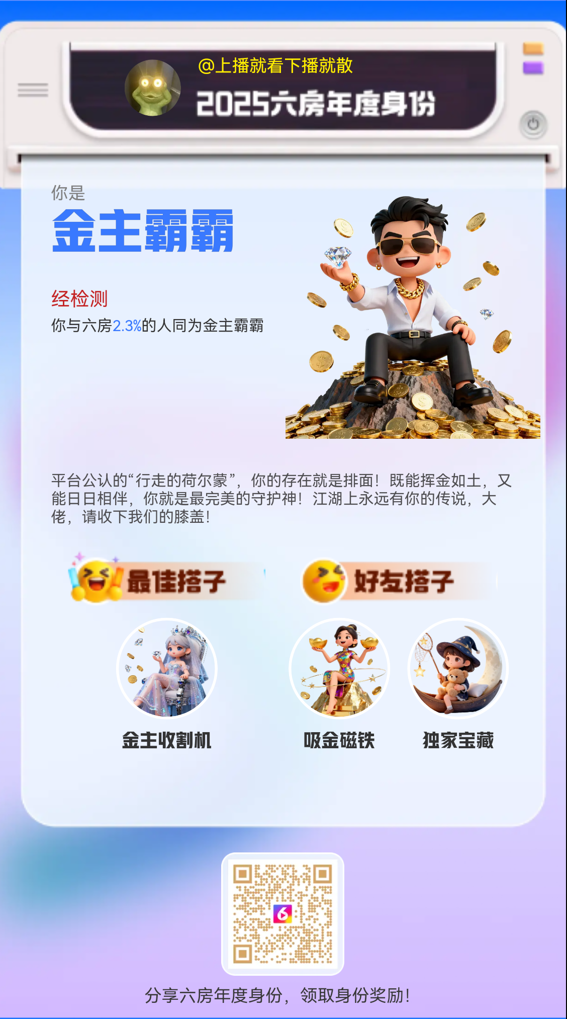 上播就看下播就散主播图片