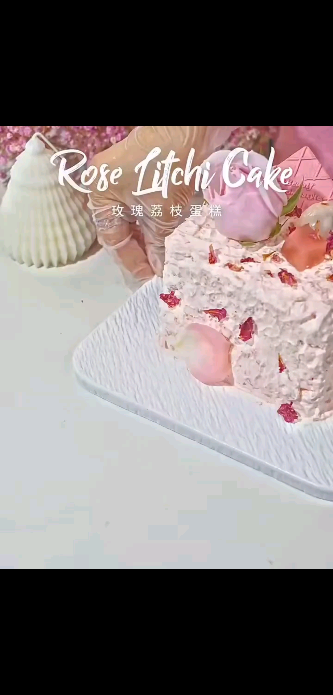 浪漫玫瑰荔枝蛋糕搜🌹