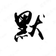 沉默的箫的头像