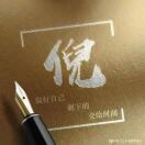 倪洪全铸造模具木型