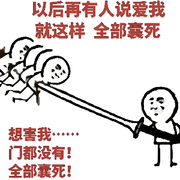 后退，退了，大家安好