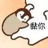 洁儿宝宝💗的图片