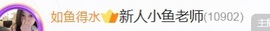 新人小鱼老师呀~的图片