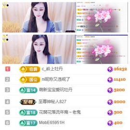 C_@欢喜*牡丹主播照片