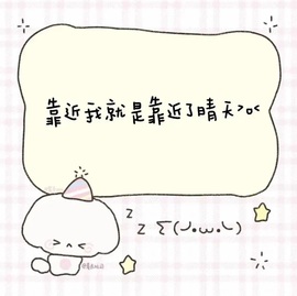 洁儿宝宝💗的图片