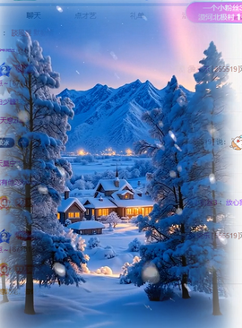 冰凌马年大吉今晚见的图片