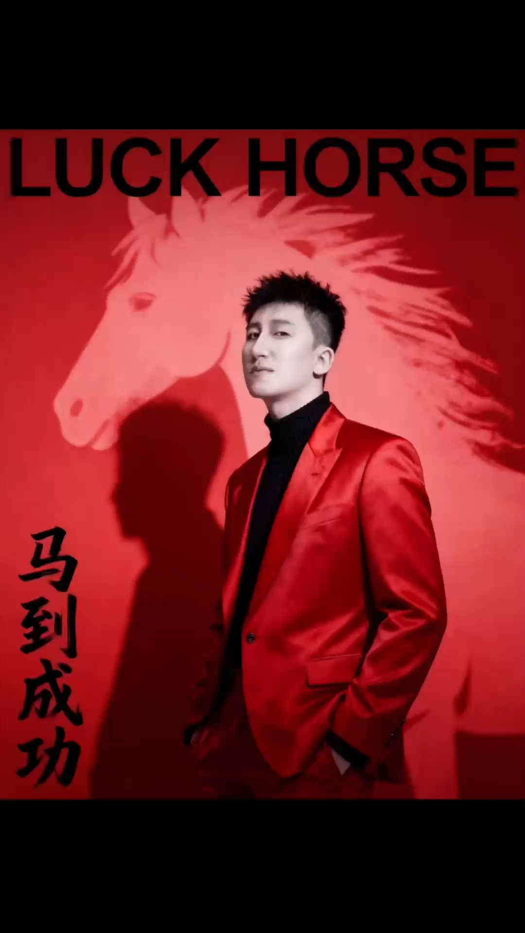 2026祝你，祝我，