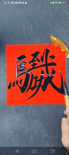 幸福安康一生情的图片