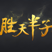 休息中！！！！！！