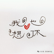 ✨未来✨可期✨