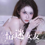 情迷女友，新人接待