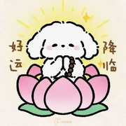 涵好運(yùn)?的頭像