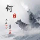 告别从前iAah