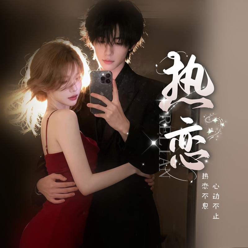 ☪.热恋视频同城交友