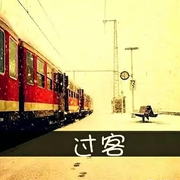 ╰)╮过客╭(╯