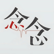 拾荒的念念