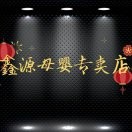 鑫源母婴店郭德林