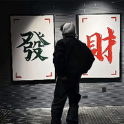 神秘人.…