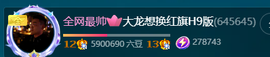 大龙想换红旗H9版主播照片