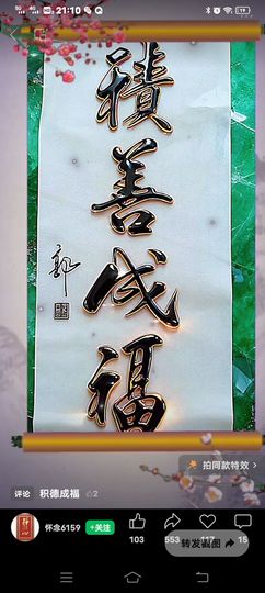 幸福安康一生情的图片