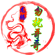 Zqc★勿扰哥哥的用户头像