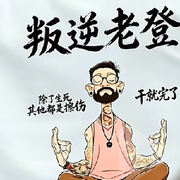 叛逆老登闪瞎你眼