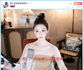 【嘉】主播照片