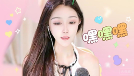 ♧心儿♧你好♧主播照片