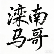 【滦南马哥】