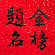 祝学子们金榜题名！！
