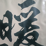 粗我也不怕