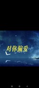 半支残烟：半生优！