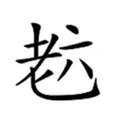ღ小熊猫ღ