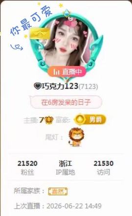 💗巧克力123主播照片