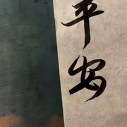 但很多话不多