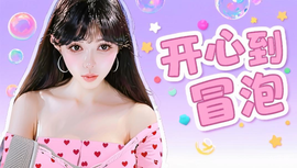 😸熱饅頭主播照片