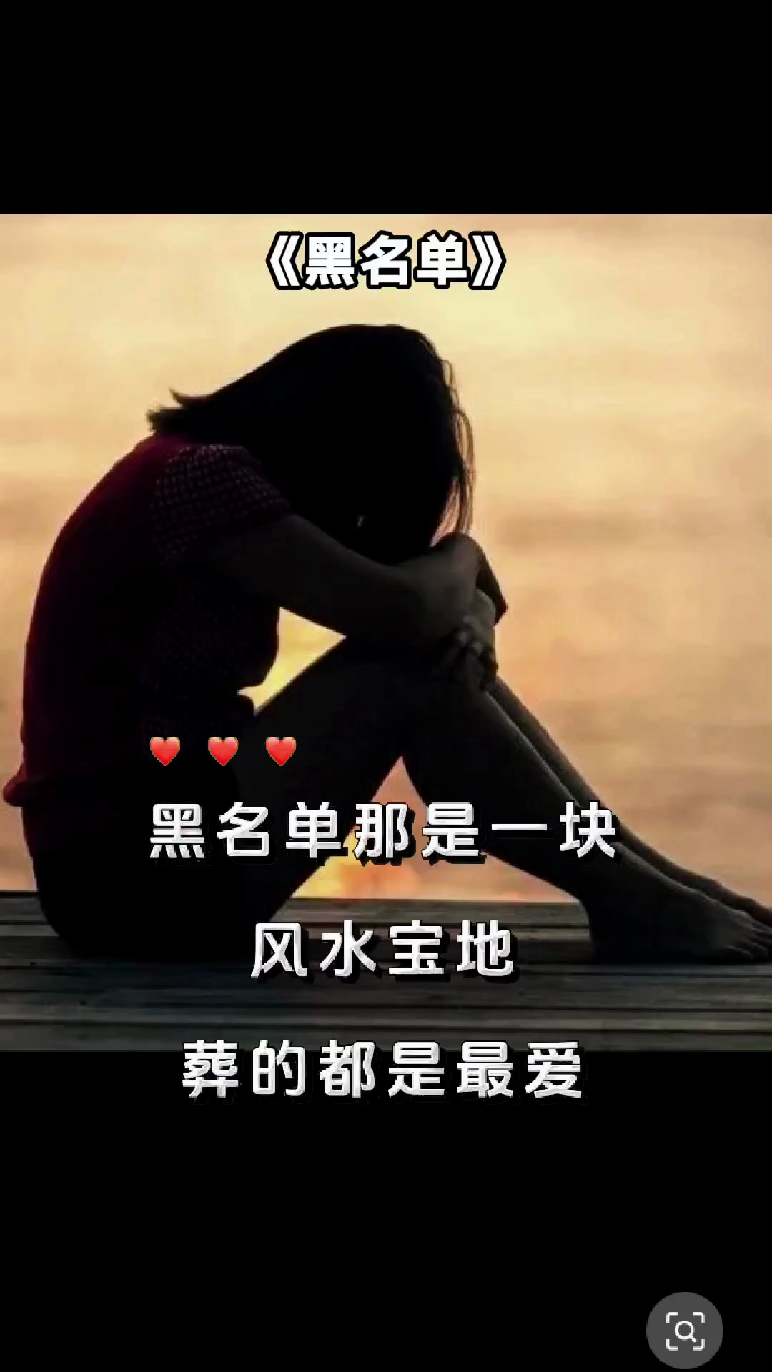 黑名单是我不敢提起的