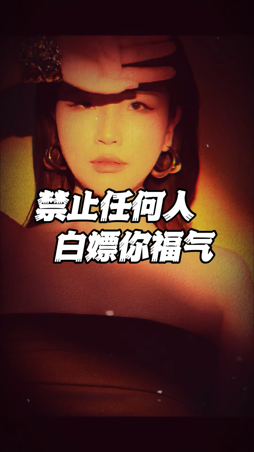 不要让任何人白嫖你的