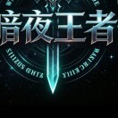 暗影王者kRv