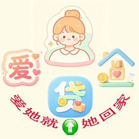爱她就贷她回家主播照片