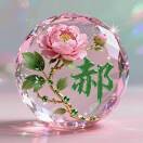 花好月圆jRR