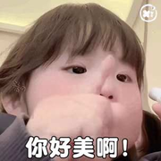 你真美……