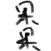 默不言.