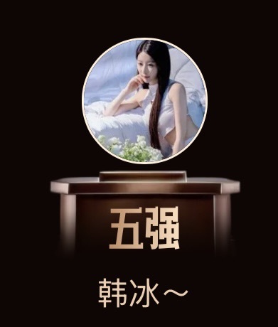 韩冰贺播哥荣升创世神的主播照片