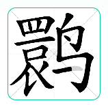 崤菡御道的图片