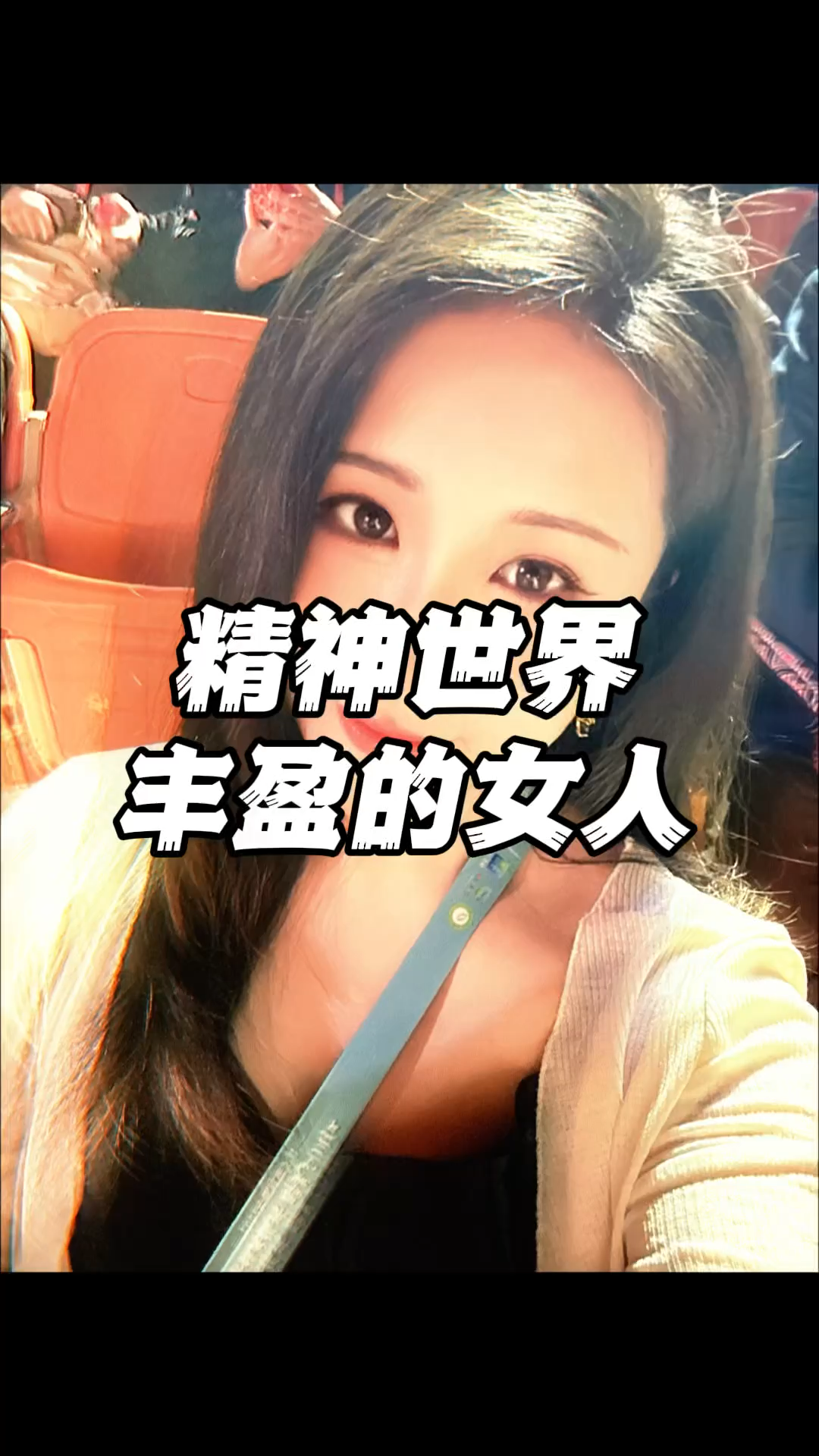 精神世界丰盈的女人，