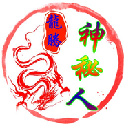 ╰神★秘★人.